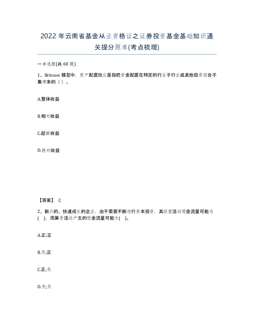 2022年云南省基金从业资格证之证券投资基金基础知识通关提分题库考点梳理