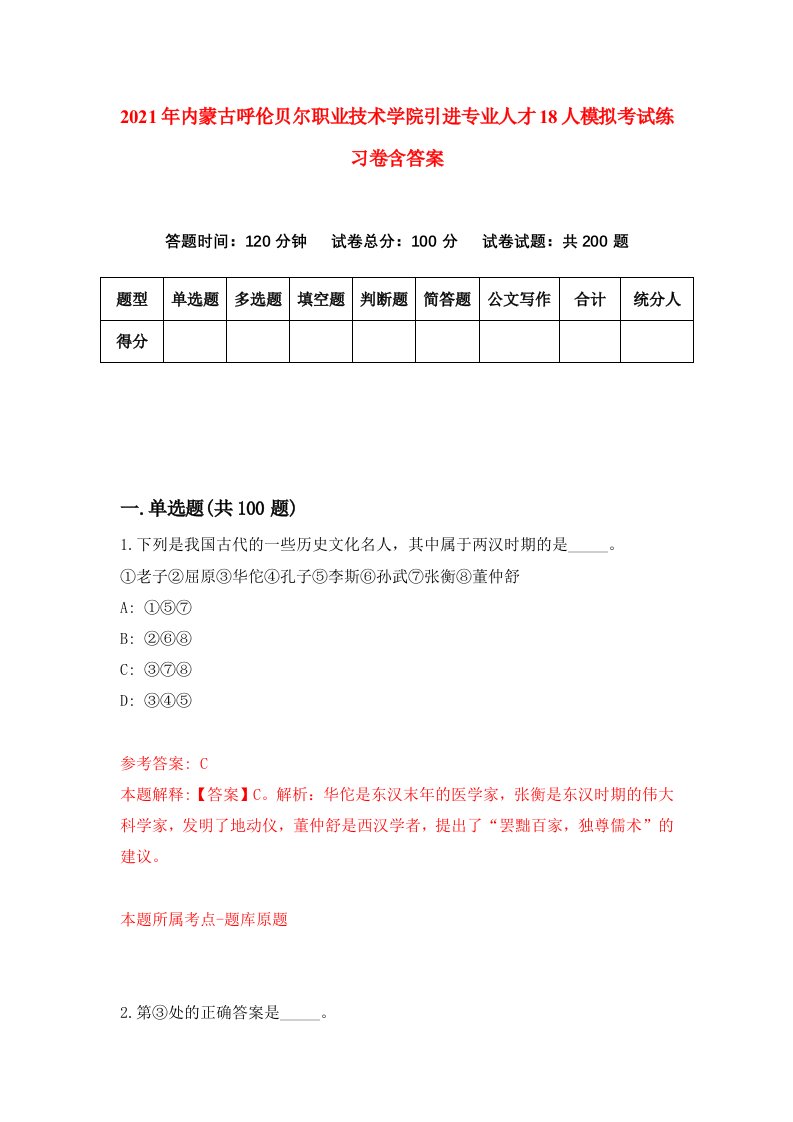 2021年内蒙古呼伦贝尔职业技术学院引进专业人才18人模拟考试练习卷含答案第5卷