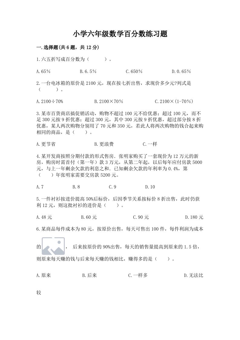 小学六年级数学百分数练习题含完整答案【名师系列】