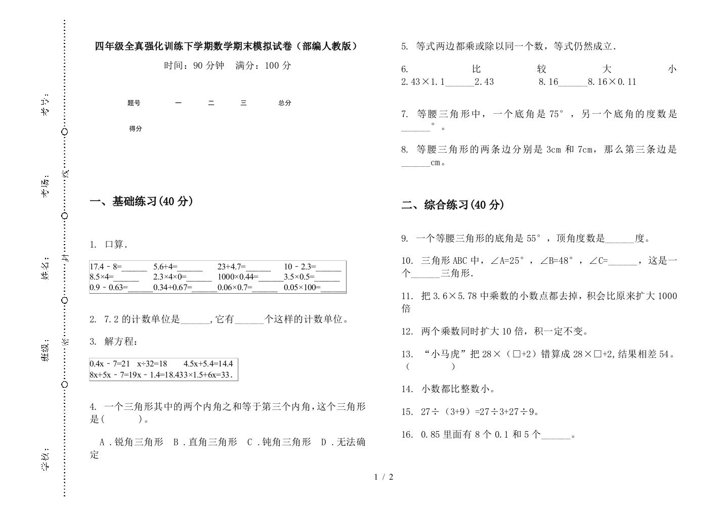 四年级全真强化训练下学期数学期末模拟试卷(部编人教版)