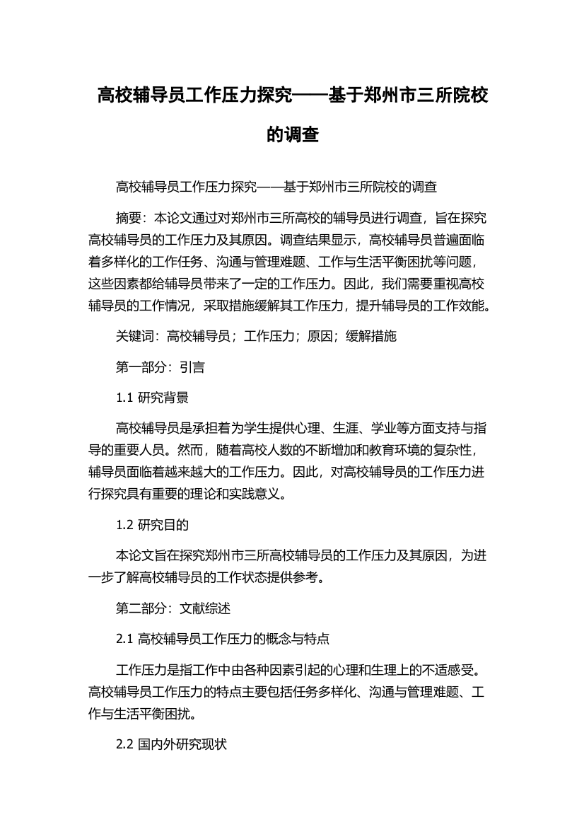 高校辅导员工作压力探究——基于郑州市三所院校的调查