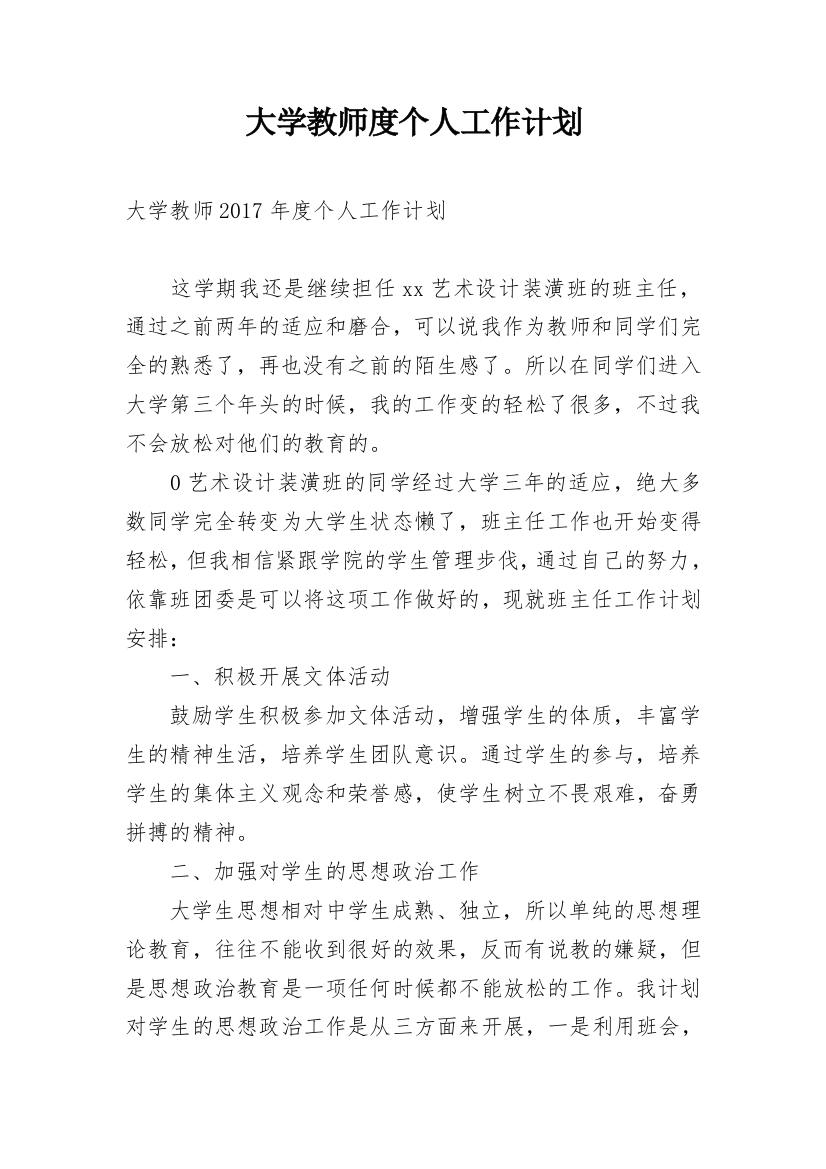 大学教师度个人工作计划