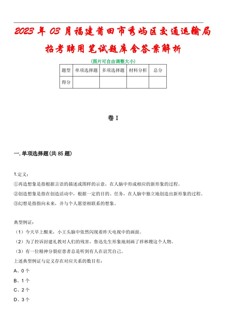 2023年03月福建莆田市秀屿区交通运输局招考聘用笔试题库含答案解析