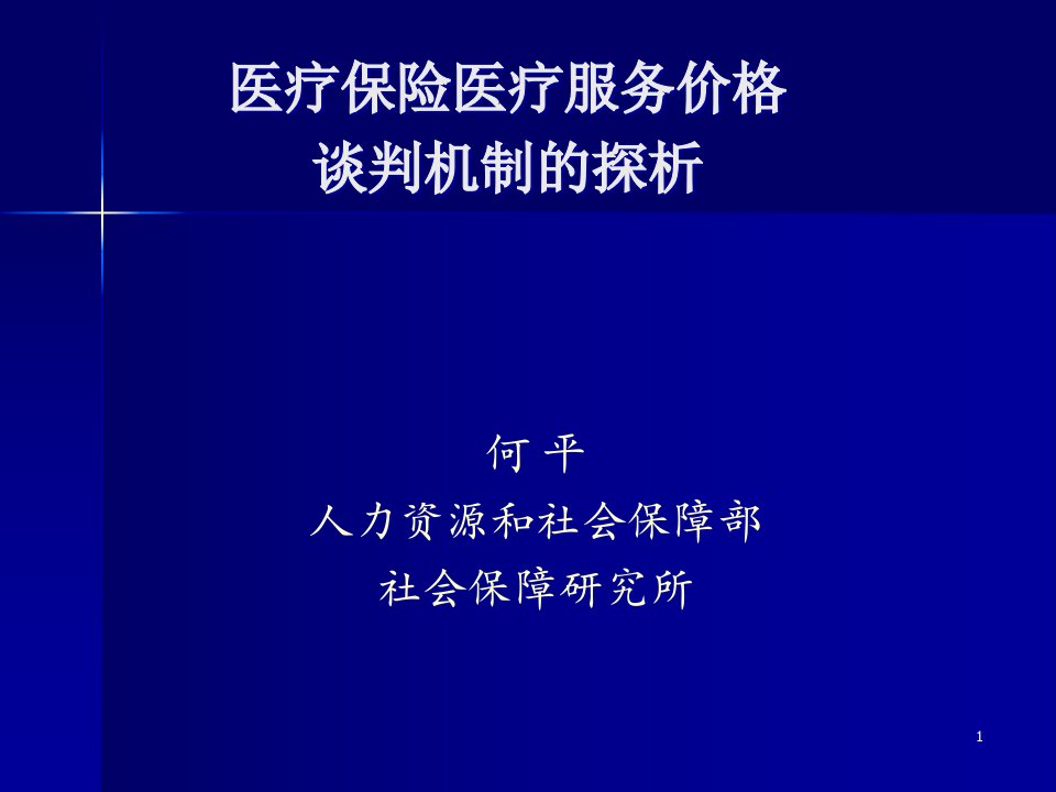 医疗保险医疗服务价格谈判机制的探析课件