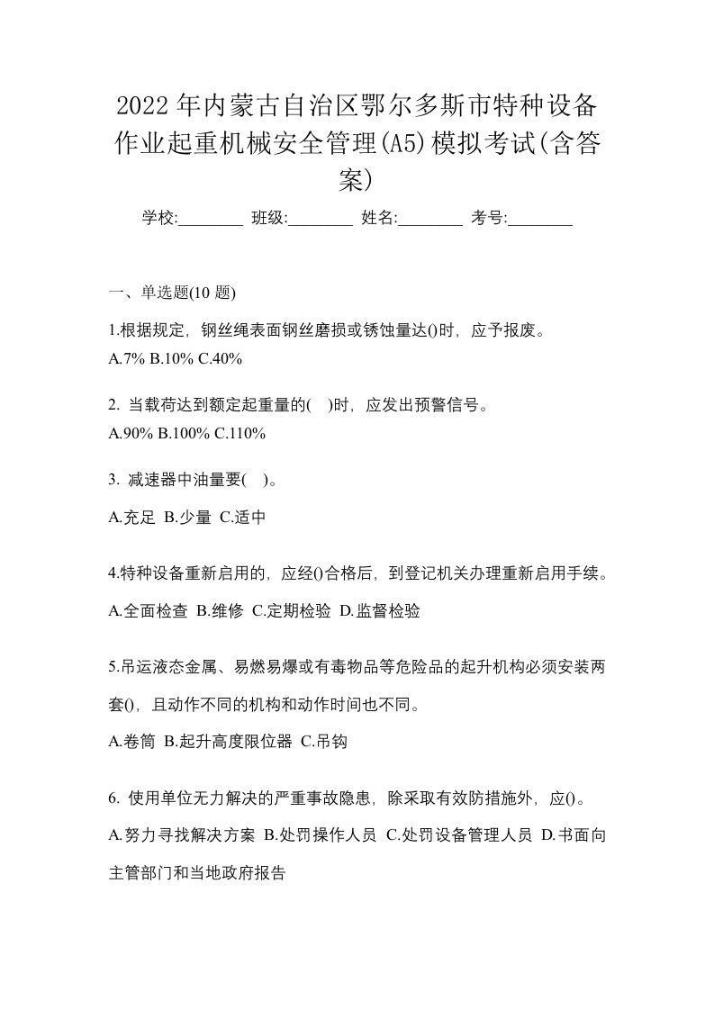 2022年内蒙古自治区鄂尔多斯市特种设备作业起重机械安全管理A5模拟考试含答案