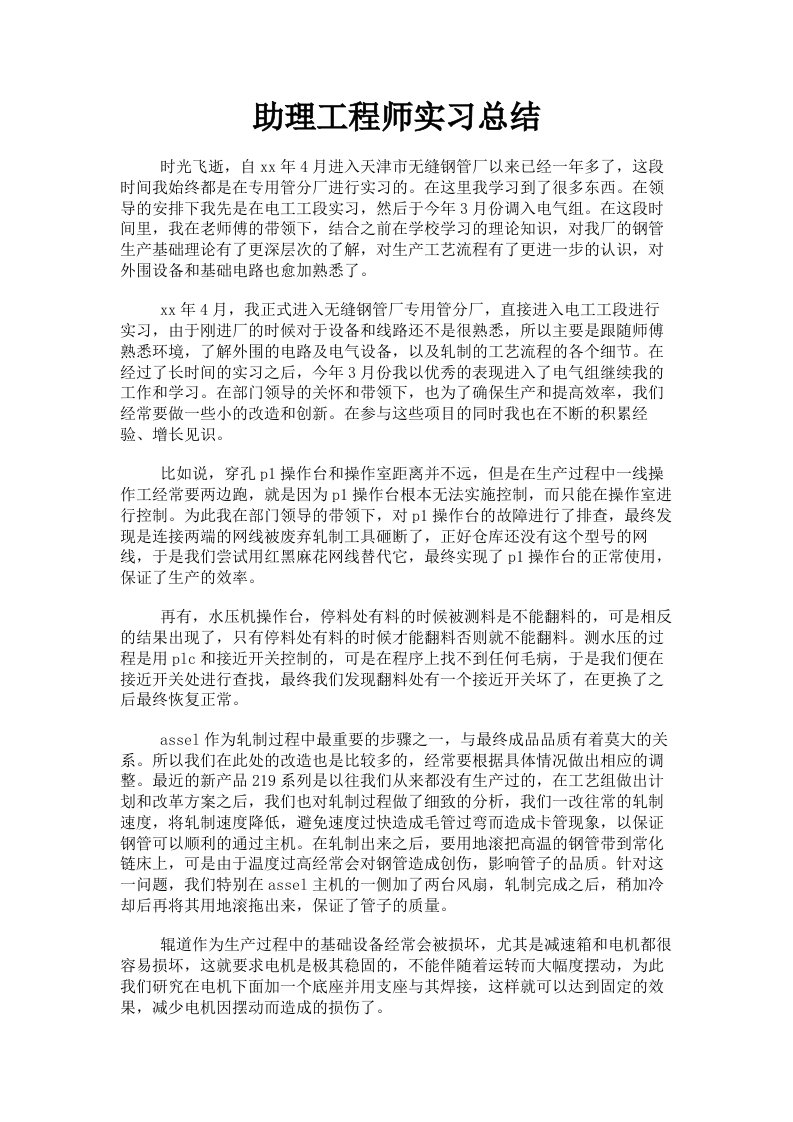 助理工程师实习总结