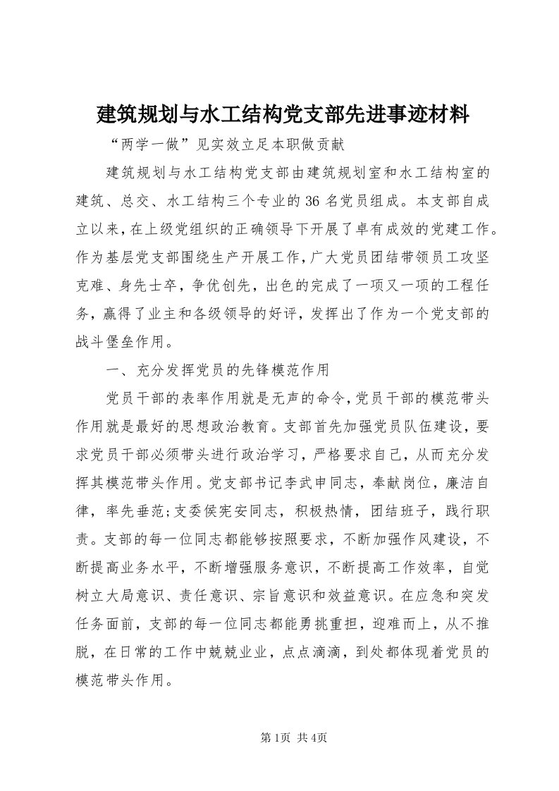 3建筑规划与水工结构党支部先进事迹材料