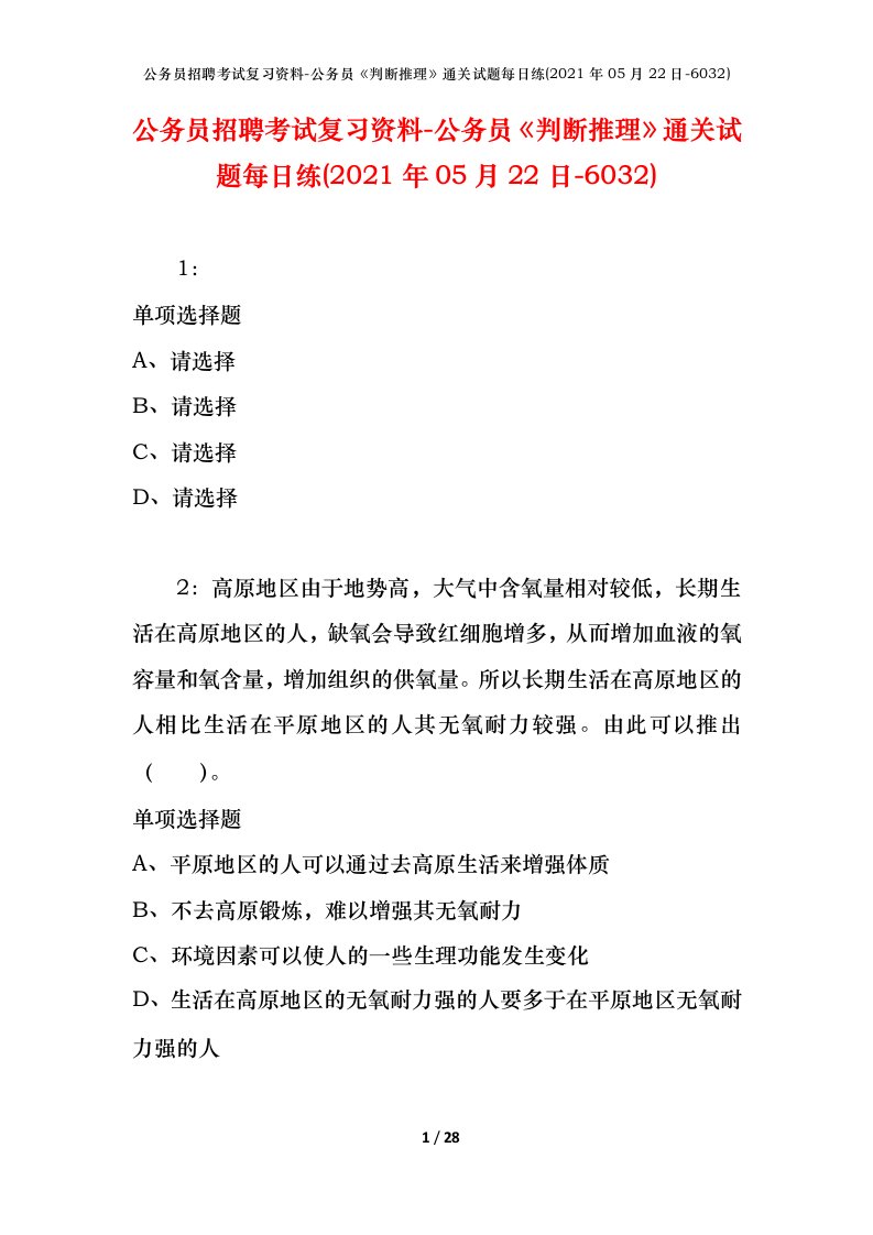 公务员招聘考试复习资料-公务员判断推理通关试题每日练2021年05月22日-6032