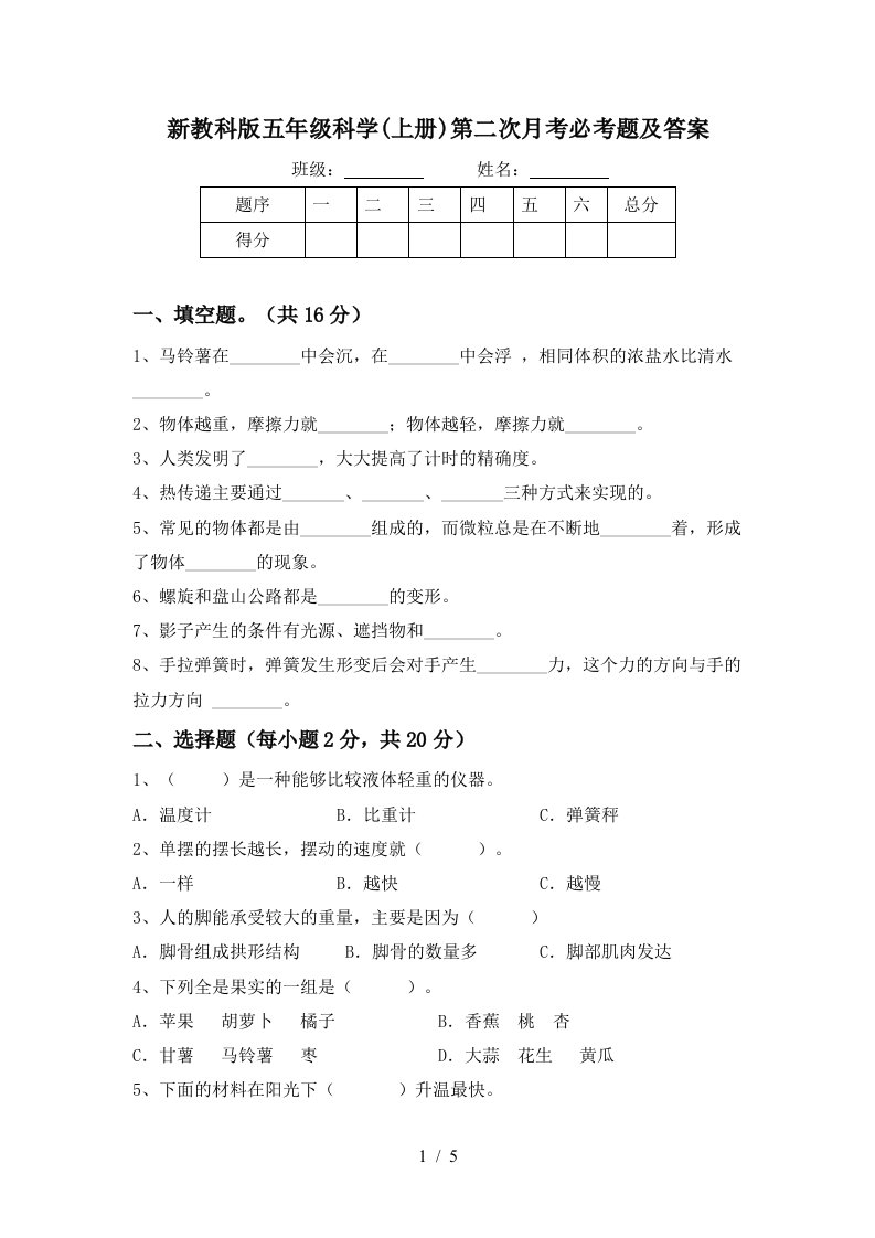 新教科版五年级科学上册第二次月考必考题及答案