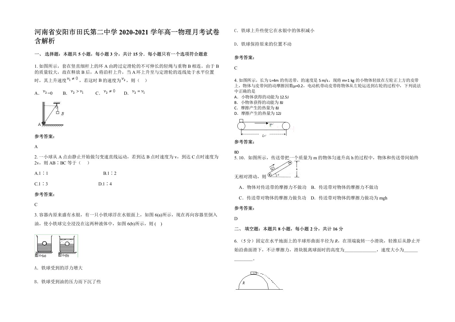 河南省安阳市田氏第二中学2020-2021学年高一物理月考试卷含解析