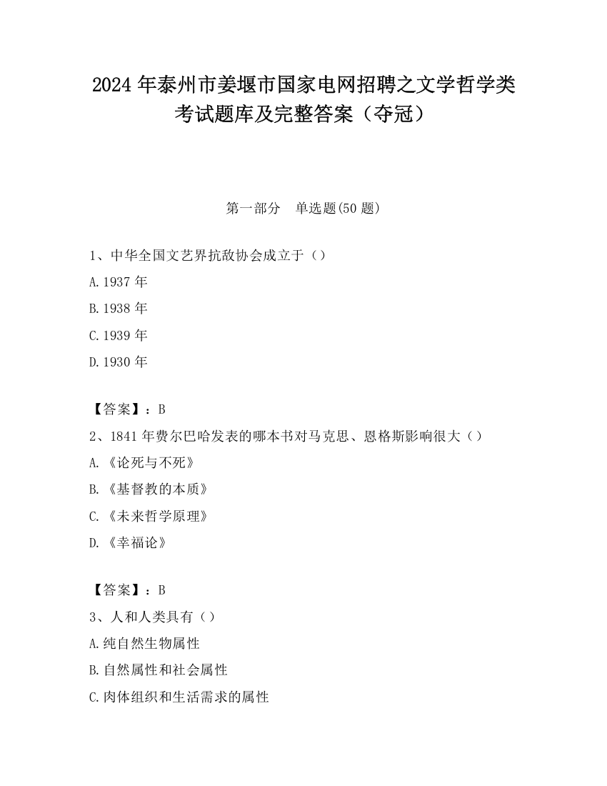 2024年泰州市姜堰市国家电网招聘之文学哲学类考试题库及完整答案（夺冠）