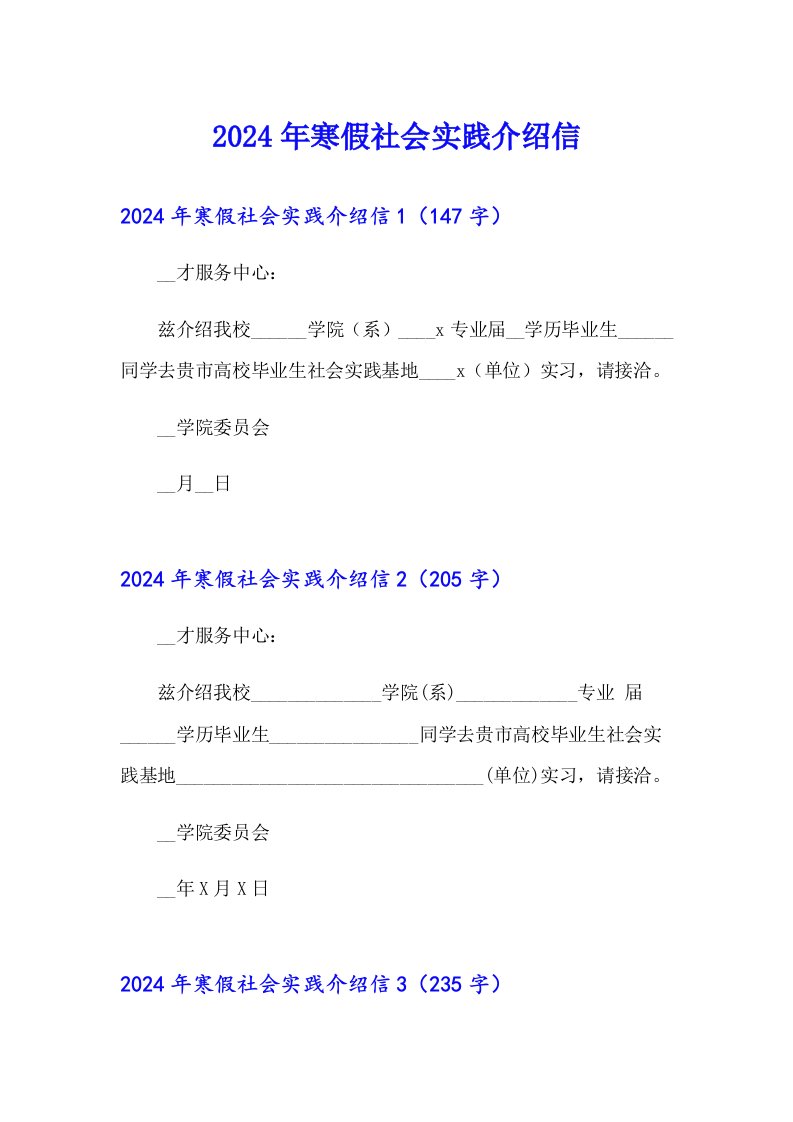 2024年寒假社会实践介绍信