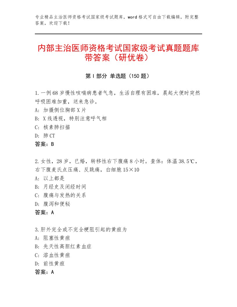 2023年最新主治医师资格考试国家级考试内部题库附答案【黄金题型】