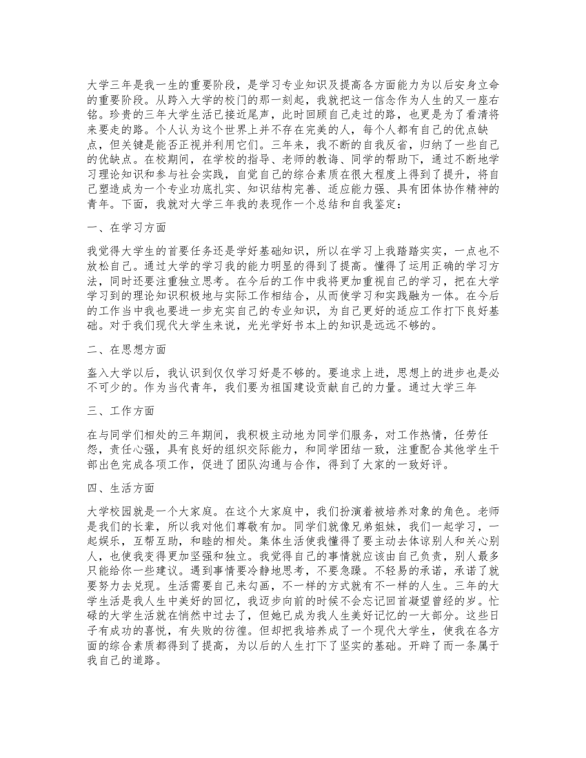 毕业生登记表大学毕业生自我鉴定