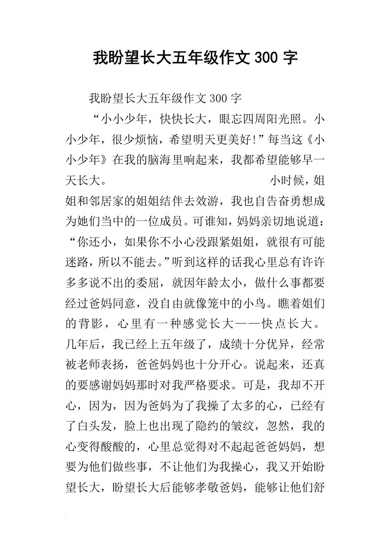 我盼望长大五年级作文300字