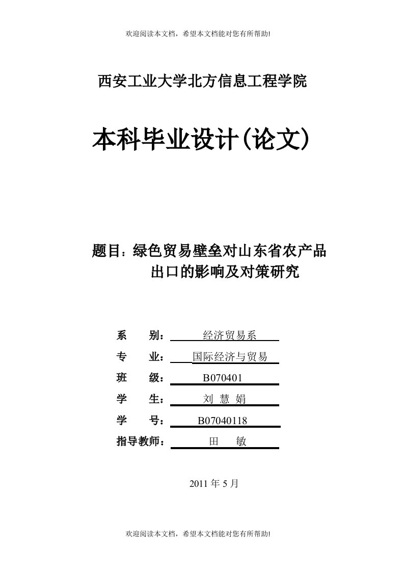 绿色贸易壁垒对山东省农产品出口对策研究