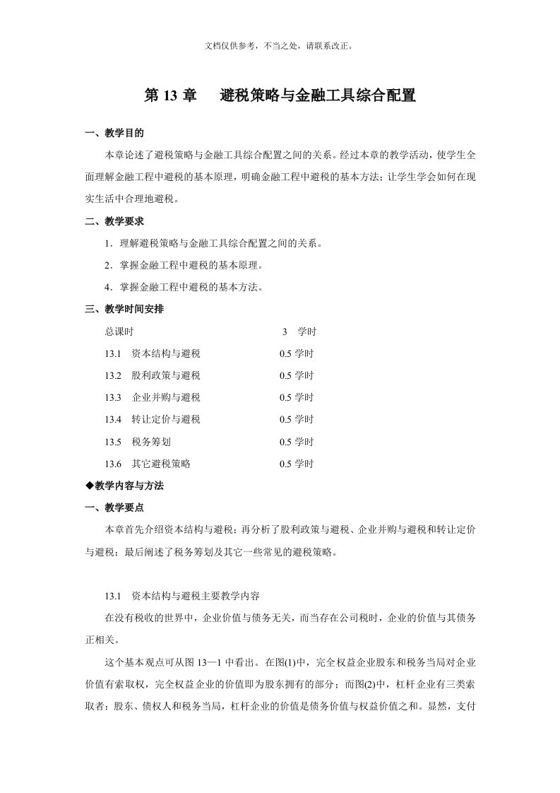 金融工程讲义：避税策略与金融工具综合配置