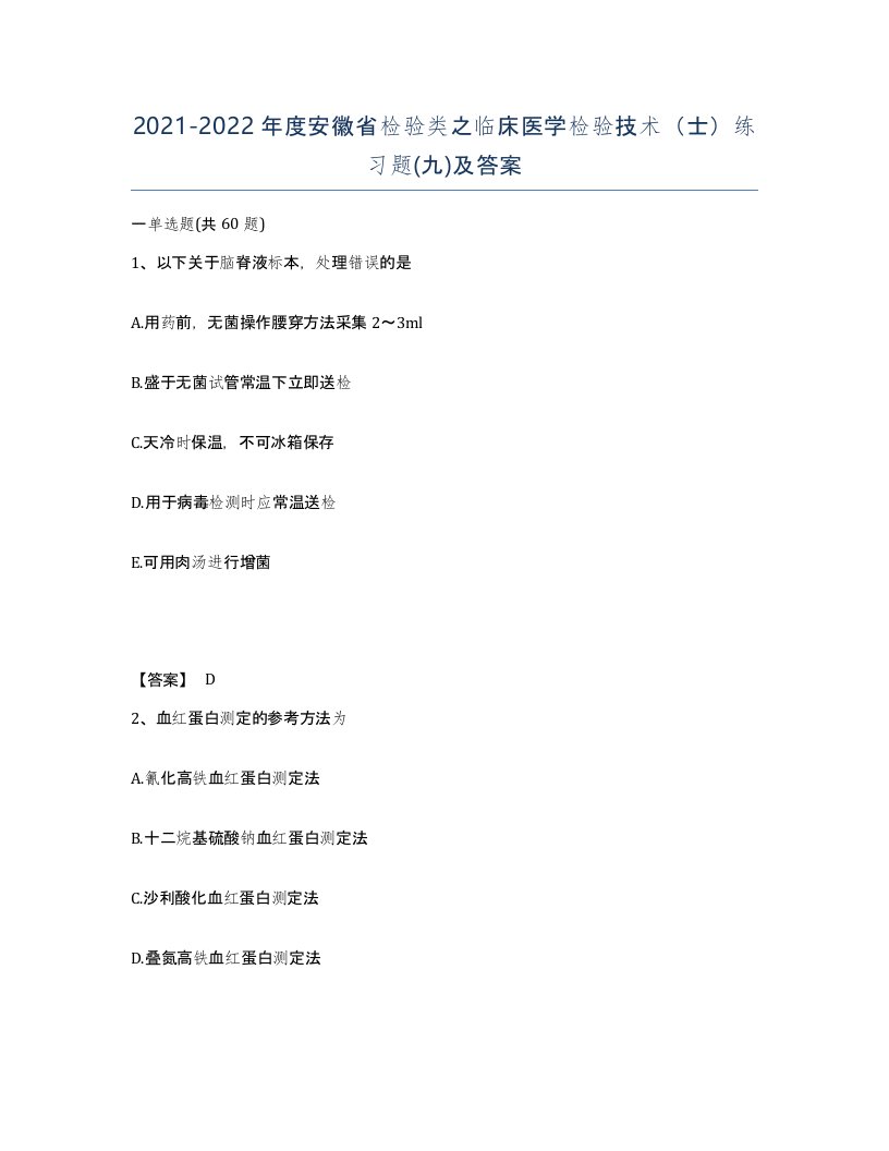 2021-2022年度安徽省检验类之临床医学检验技术士练习题九及答案