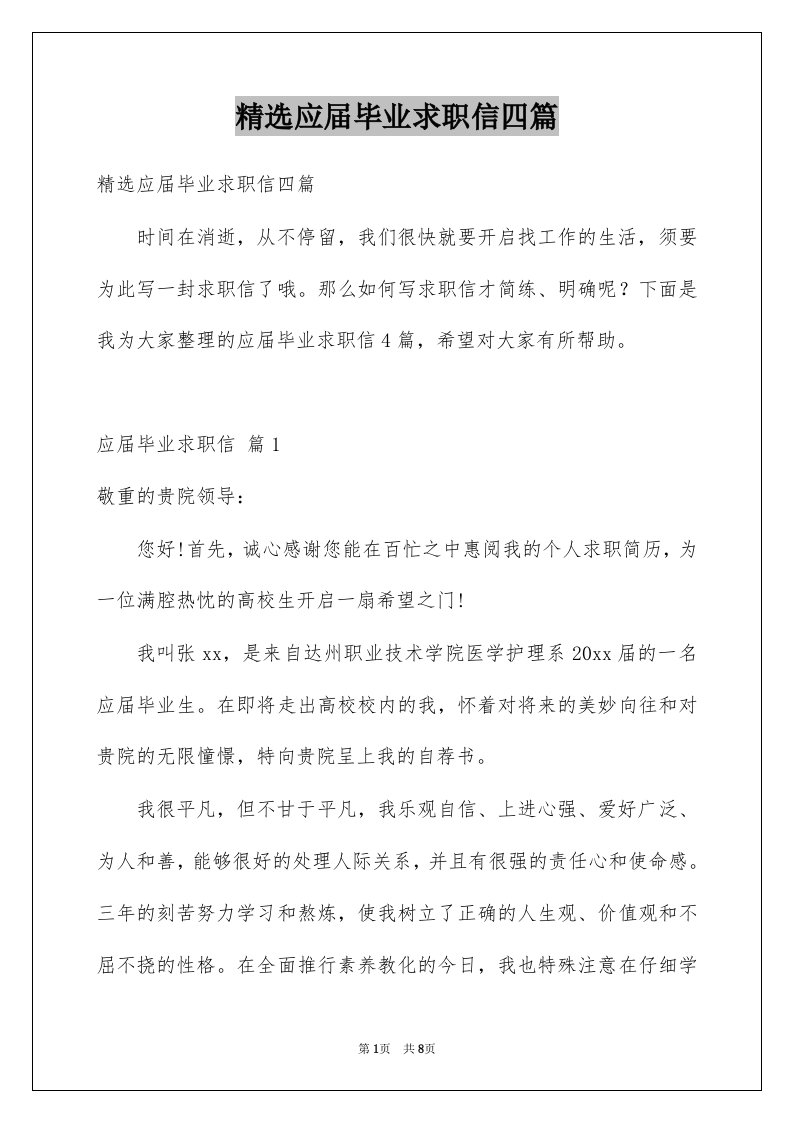 应届毕业求职信四篇例文