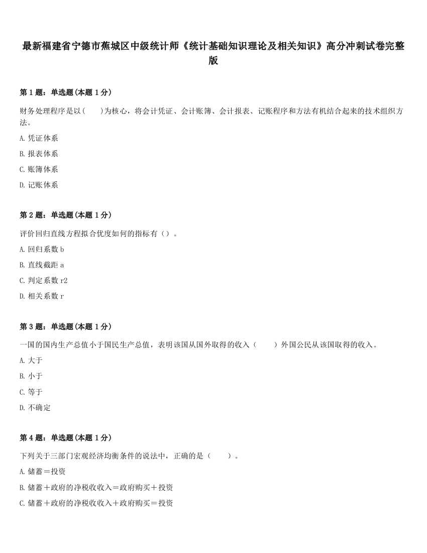 最新福建省宁德市蕉城区中级统计师《统计基础知识理论及相关知识》高分冲刺试卷完整版