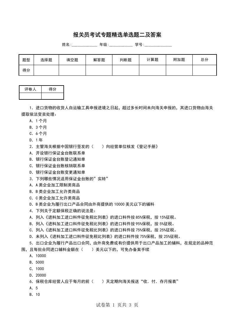 报关员考试专题精选单选题二及答案