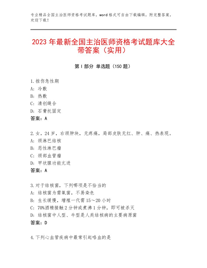 最新全国主治医师资格考试真题题库附答案（A卷）