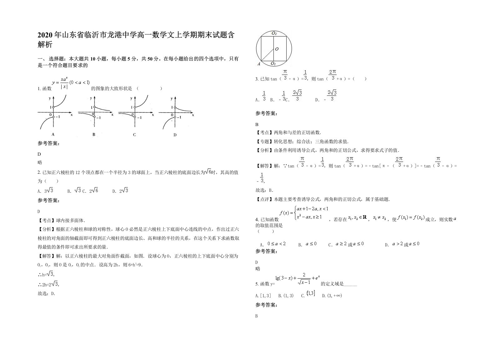 2020年山东省临沂市龙港中学高一数学文上学期期末试题含解析