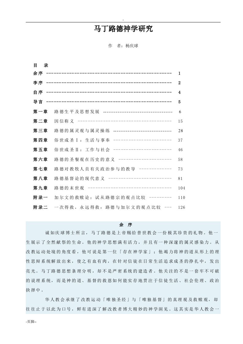 杨庆球_马丁路德神学与研究