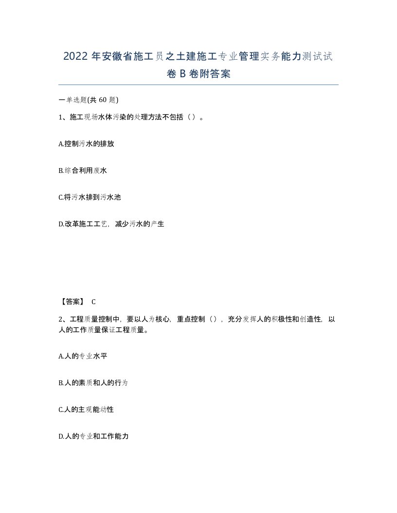 2022年安徽省施工员之土建施工专业管理实务能力测试试卷B卷附答案