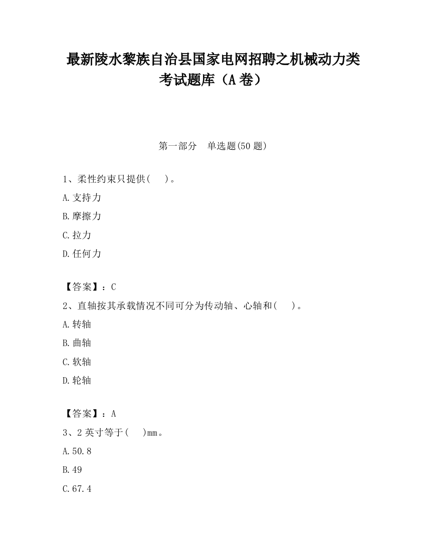 最新陵水黎族自治县国家电网招聘之机械动力类考试题库（A卷）