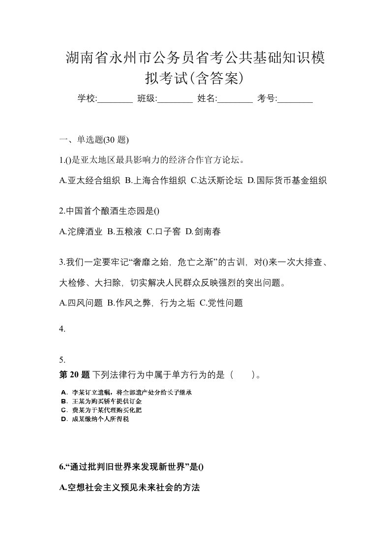 湖南省永州市公务员省考公共基础知识模拟考试含答案