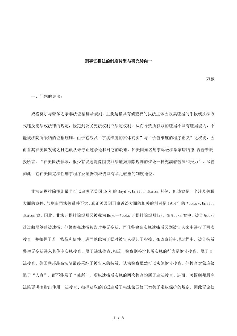 关于刑事证据法的制度转型与研究转向一