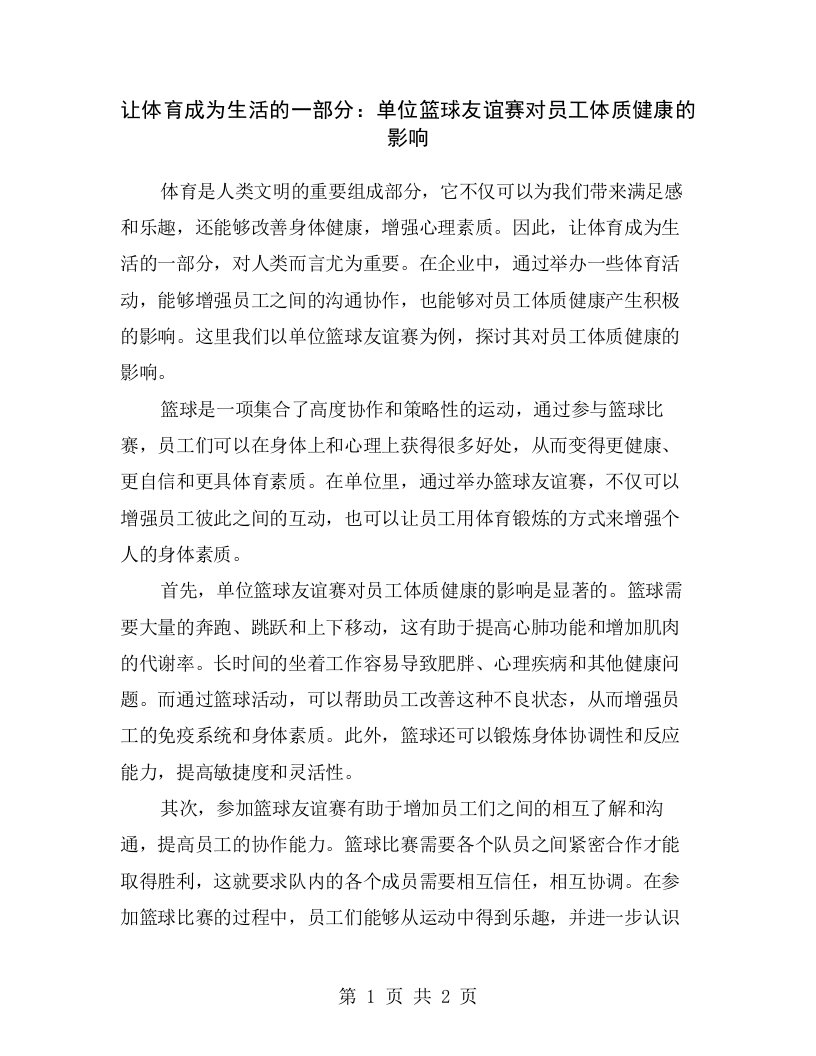 让体育成为生活的一部分：单位篮球友谊赛对员工体质健康的影响