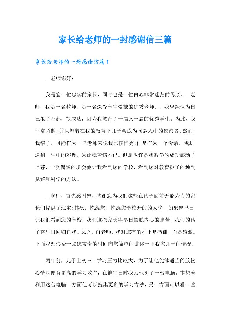 家长给老师的一封感谢信三篇