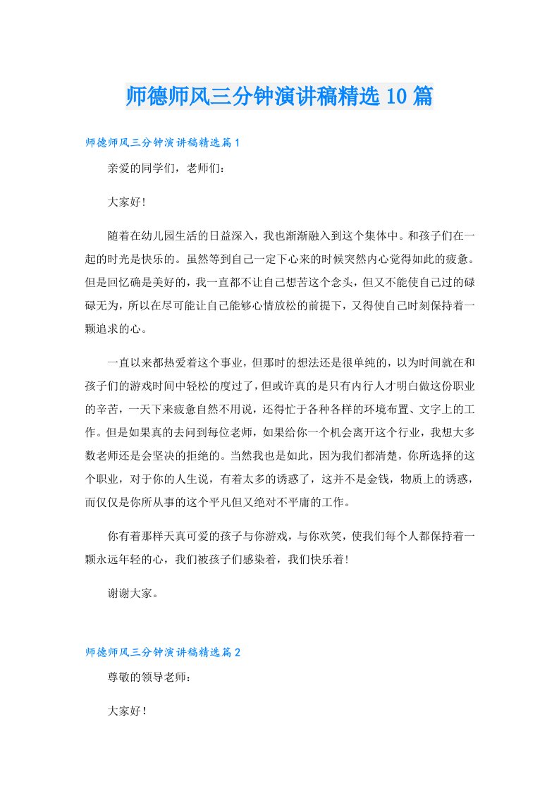 师德师风三分钟演讲稿精选10篇