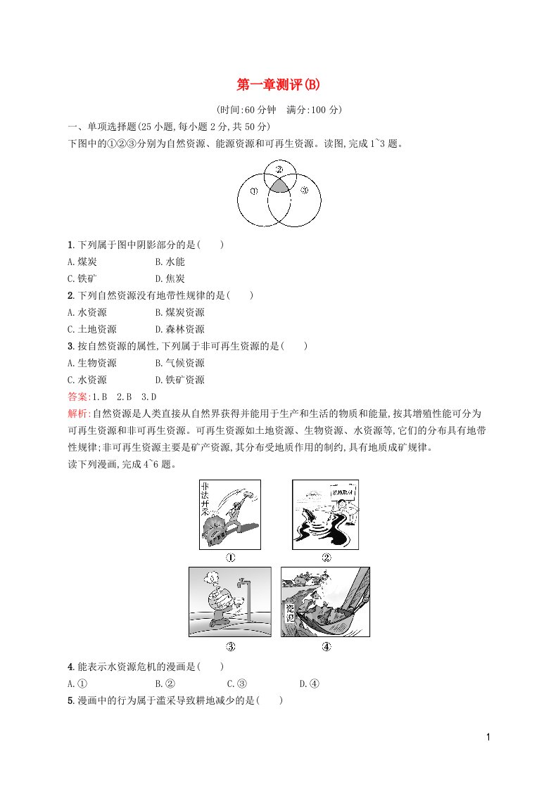 新教材适用高中地理第一章资源环境与人类活动测评B湘教版选择性必修3