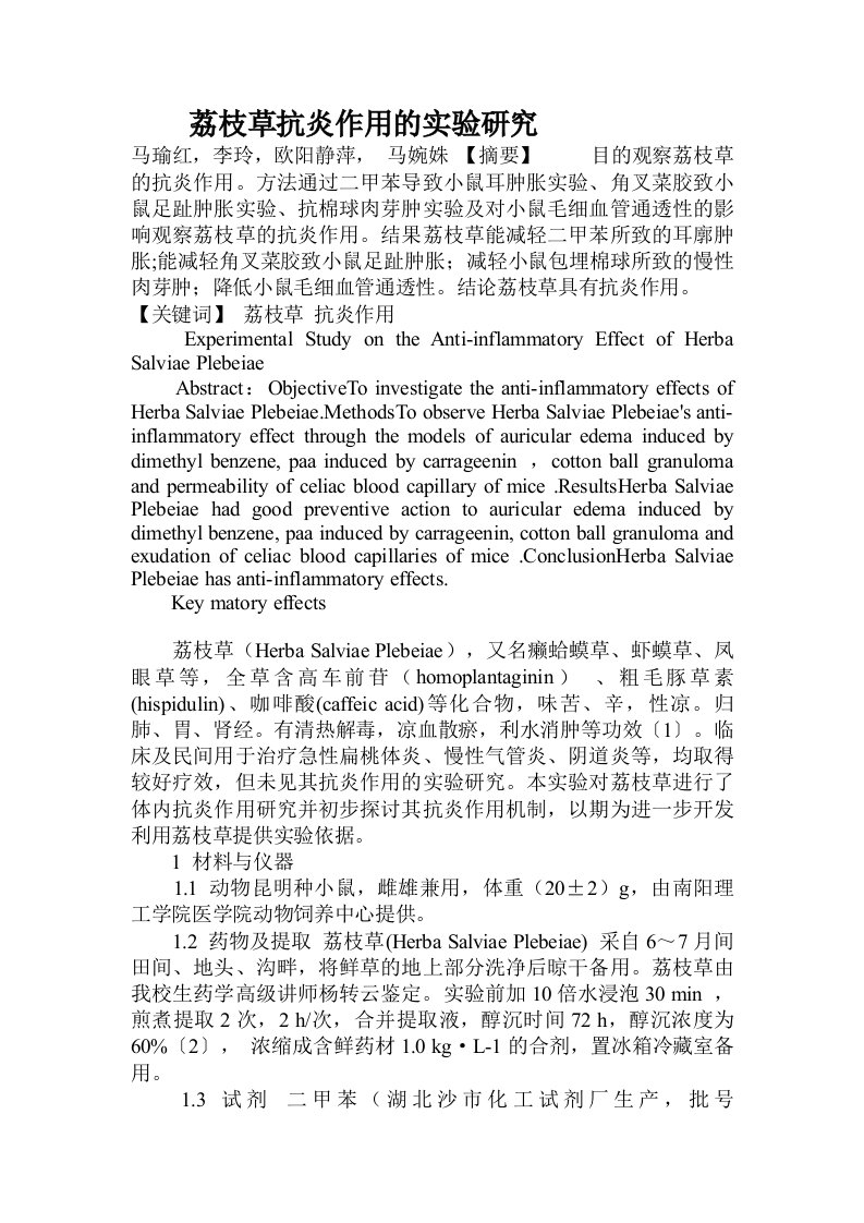 荔枝草抗炎作用的实验研究