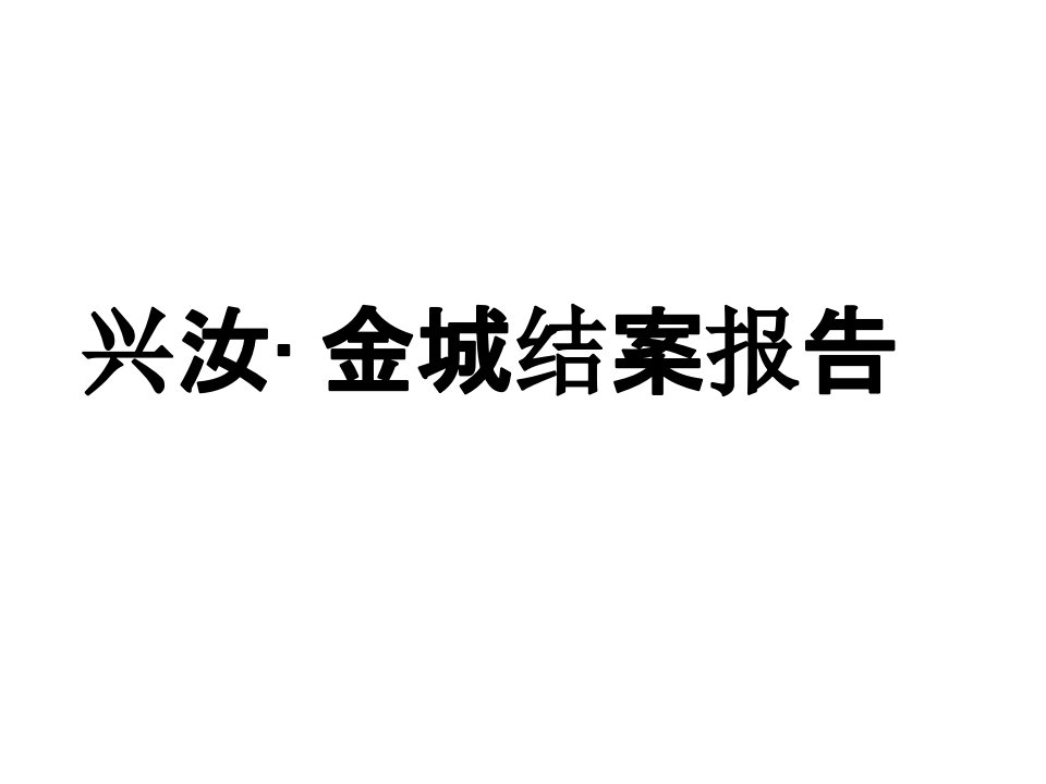 项目管理-世联结案报告兴汝金城综合体项目