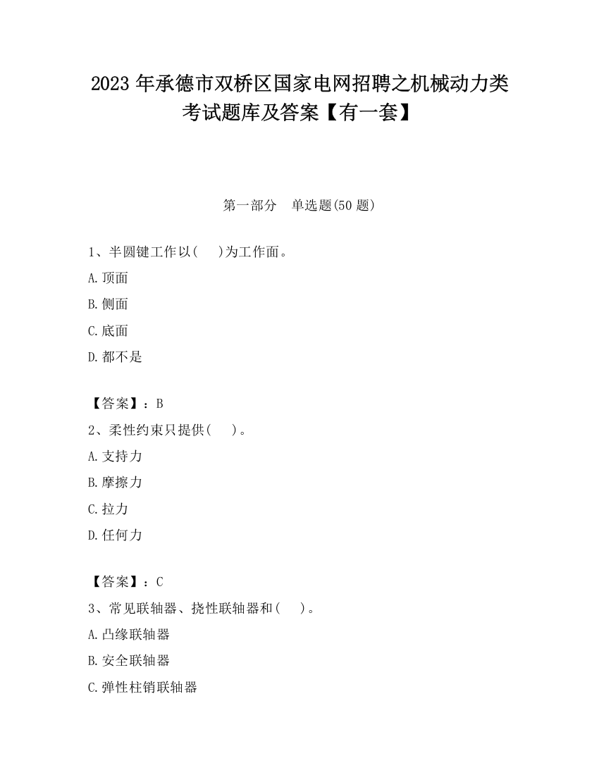 2023年承德市双桥区国家电网招聘之机械动力类考试题库及答案【有一套】