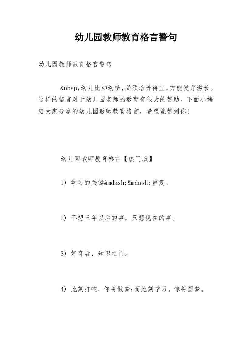 幼儿园教师教育格言警句_1