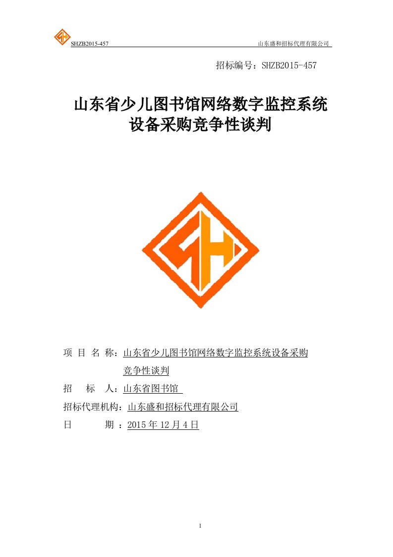 山东省少儿图书馆网络数字监控系统设备采购竞争性谈判