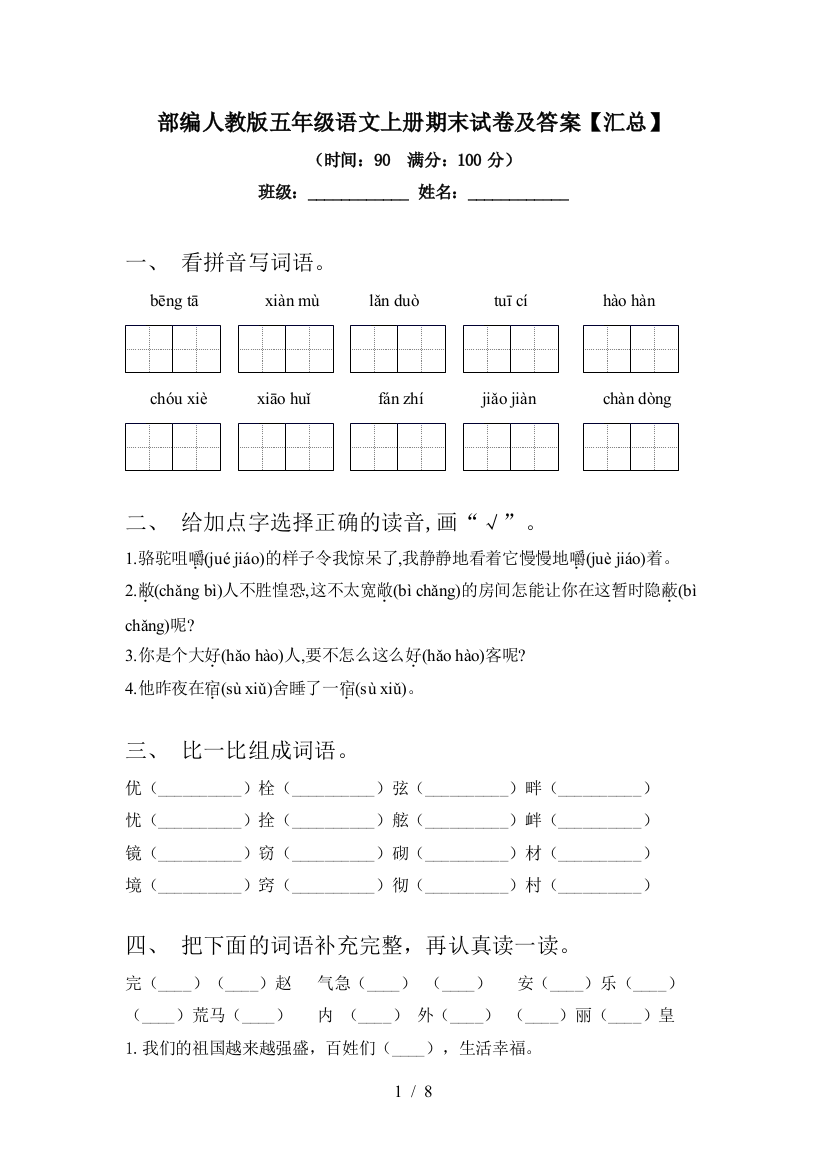 部编人教版五年级语文上册期末试卷及答案【汇总】