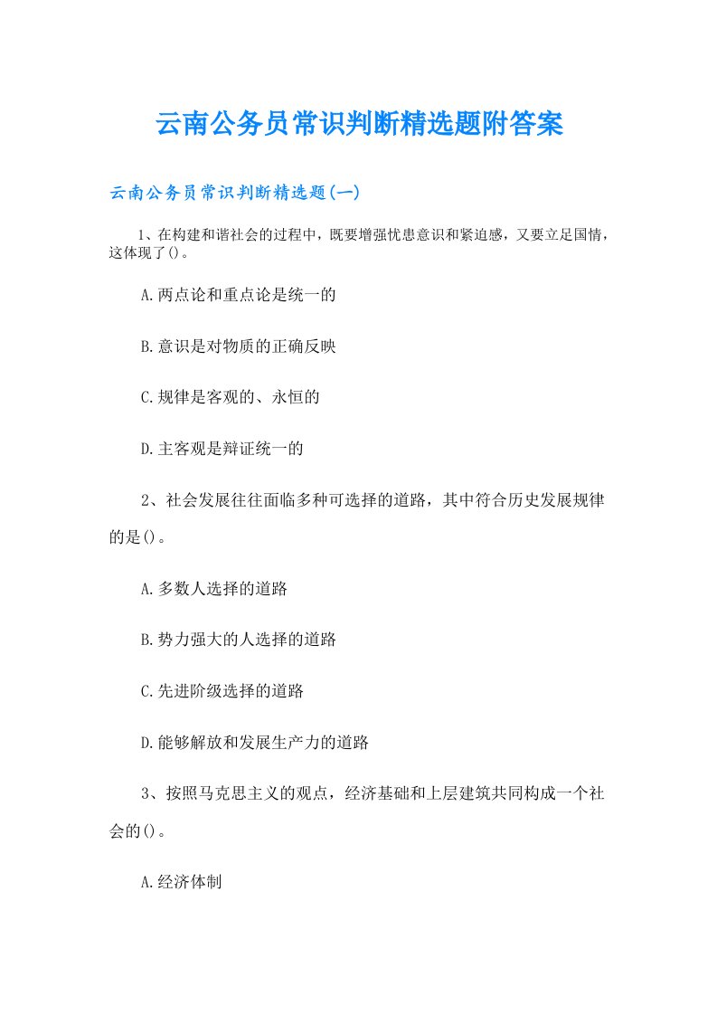 云南公务员常识判断精选题附答案