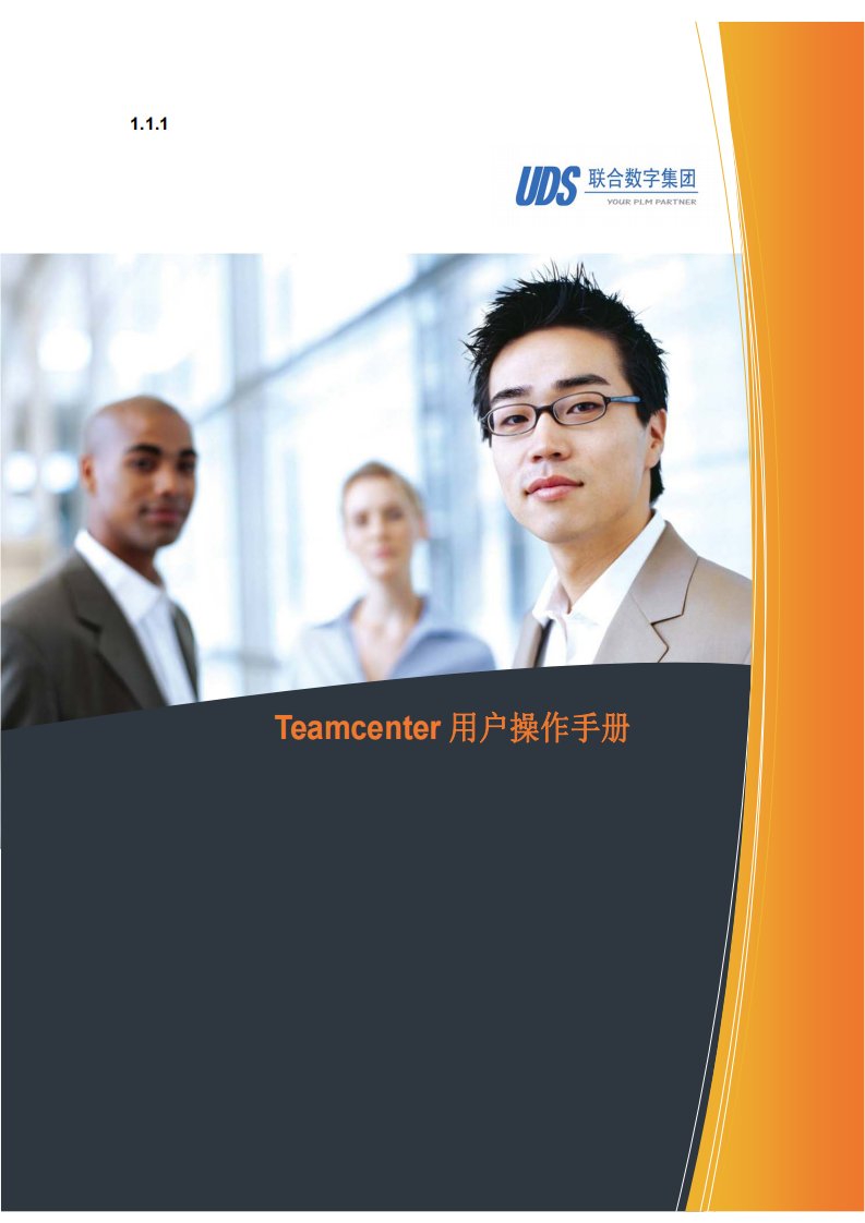 teamcenter用户基础操作手册(中文)