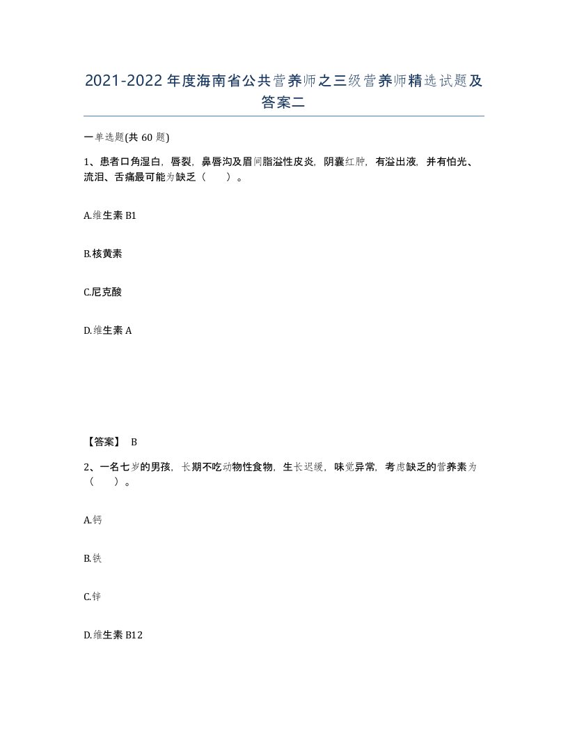 2021-2022年度海南省公共营养师之三级营养师试题及答案二