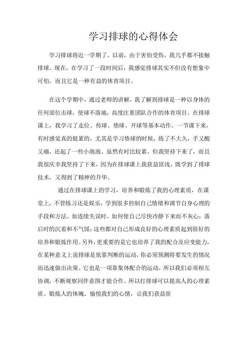 学习排球的心得体会