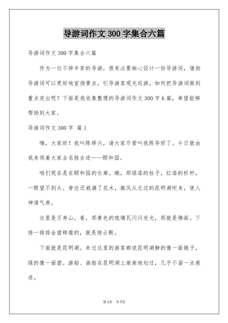 导游词作文300字集合六篇例文