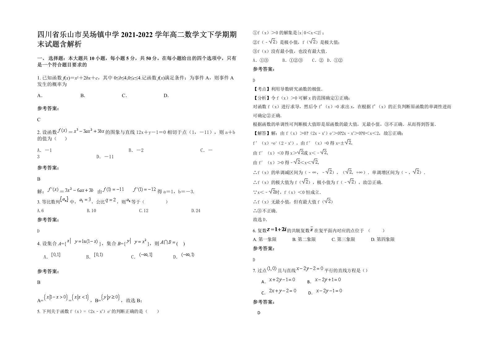 四川省乐山市吴场镇中学2021-2022学年高二数学文下学期期末试题含解析