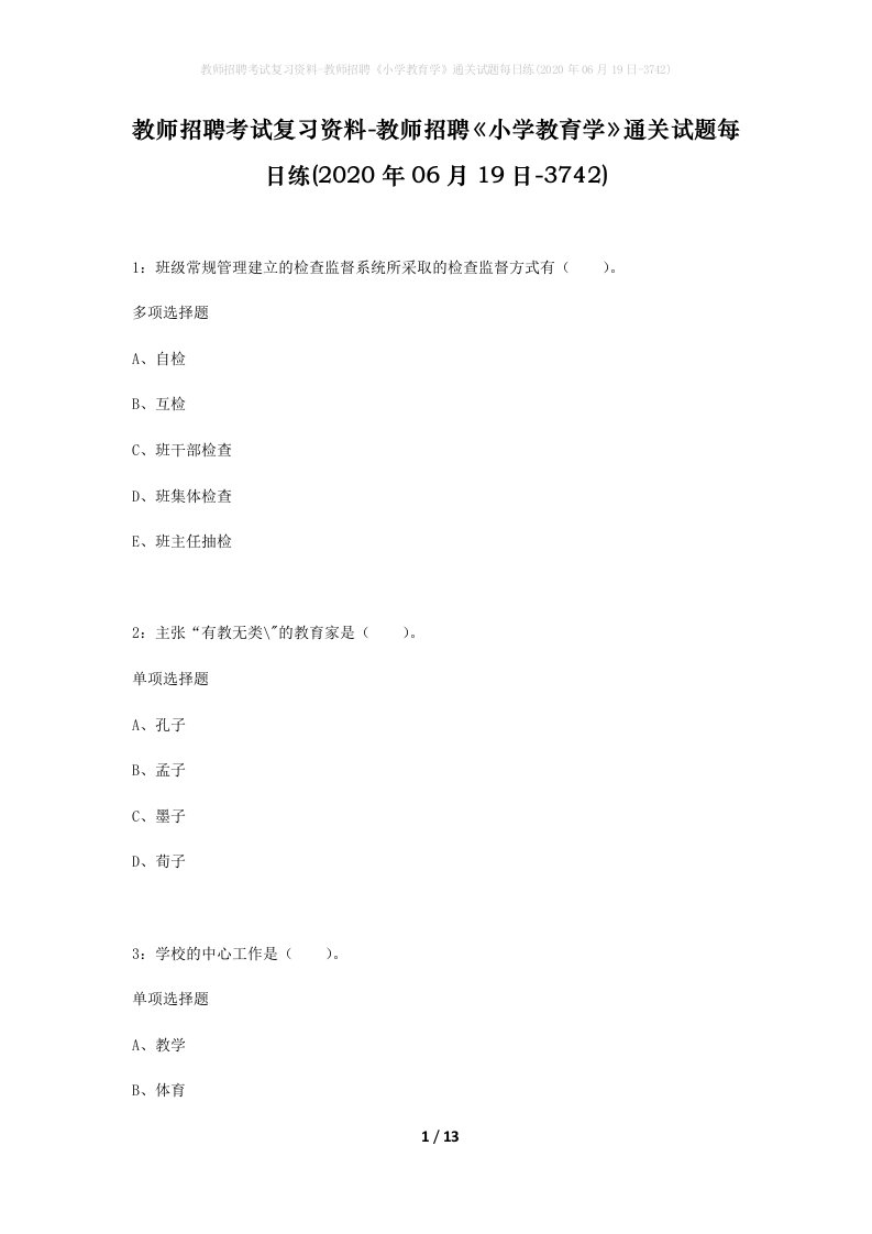 教师招聘考试复习资料-教师招聘小学教育学通关试题每日练2020年06月19日-3742