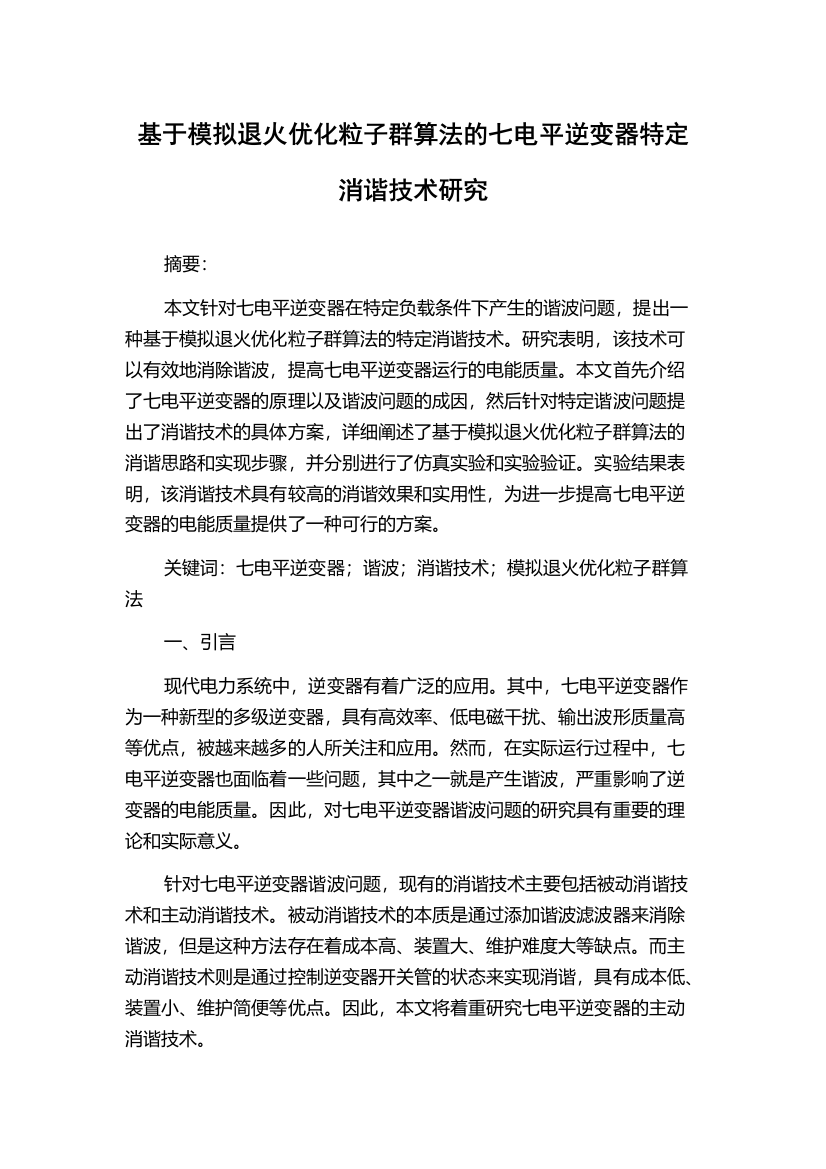 基于模拟退火优化粒子群算法的七电平逆变器特定消谐技术研究